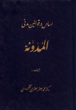 اساس در قوانین مدنی المدونة، محمدجعفر جعفری‌ لنگرودی، نشر گنج دانش، دانشگاهی