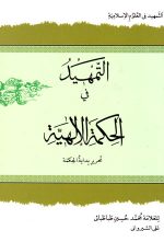 التمهید فی حکمة الالهیة، علی شیروانی، نشر دارالعلم، دانشگاهی