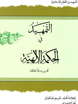 التمهید فی حکمة الالهیة، علی شیروانی، نشر دارالعلم، دانشگاهی