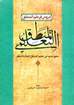 المنطق التعلیمی، علامه محمدرضا مظفر، نشر دارالفکر، دانشگاهی