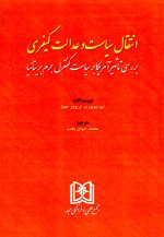 انتقال سیاست و عدالت کیفری، تیم نیوبورن و تریوور جونز، نشر مجد، دانشگاهی