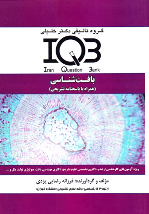 بانک سوالات ایران (IQB)- بافت‌شناسی (همراه با پاسخنامه تشریحی)، فرزانه رضایی‌یزدی، نشر گروه تالیفی دکتر خلیلی، دانشگاهی