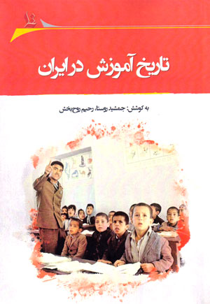 تاریخ آموزش در ایران، دکتر جمشید روستا و رحیم روح‌بخش، نشر نگارستان اندیشه، دانشگاهی