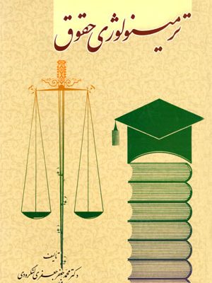 ترمینولوژی حقوق، محمدجعفر جعفری‌ لنگرودی، نشر گنج دانش، دانشگاهی