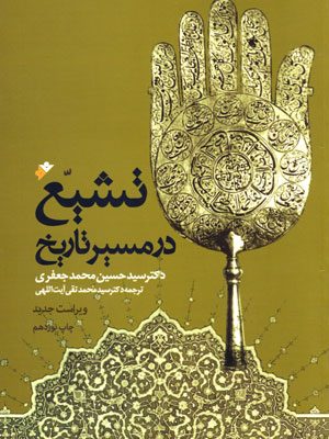 تشیع در مسیر تاریخ، دکتر سید حسین‌محمد جعفری، نشر دفتر نشر فرهنگ اسلامی، دانشگاهی