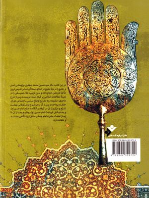 تشیع در مسیر تاریخ، دکتر سید حسین‌محمد جعفری، نشر دفتر نشر فرهنگ اسلامی، دانشگاهی