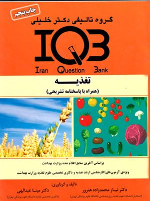 بانک سوالات ایران (IQB)- تغذیه (همراه با پاسخنامه تشریحی)، نیاز محمـدزاده هنرور و مینـا عبـدالهی، نشر گروه تالیفی دکتر خلیلی، دانشگاهی