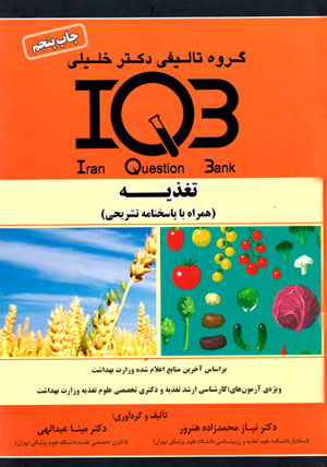 بانک سوالات ایران (IQB)- تغذیه (همراه با پاسخنامه تشریحی)، نیاز محمـدزاده هنرور و مینـا عبـدالهی، نشر گروه تالیفی دکتر خلیلی، دانشگاهی