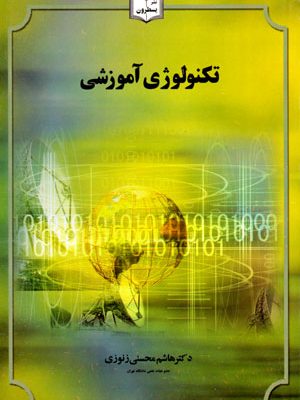 تکنولوژی آموزشی، هاشم محسنی زنوزی ، نشر یسطرون، دانشگاهی