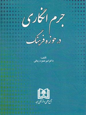 جرم انگاری در حوزه فرهنگ، دکتر امیر حمزه زینالی، نشر مجد، دانشگاهی