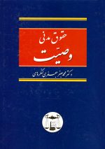 حقوق مدنی وصیت، محمدجعفر جعفری‌ لنگرودی، نشر گنج دانش، دانشگاهی