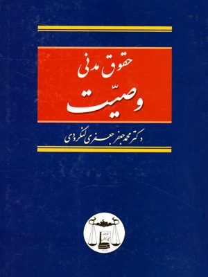 حقوق مدنی وصیت، محمدجعفر جعفری‌ لنگرودی، نشر گنج دانش، دانشگاهی