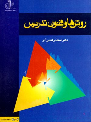 روشها و فنون تدریس، دکتر اسکندر فتحی آذر، نشر دانشگاه تبریز، دانشگاهی