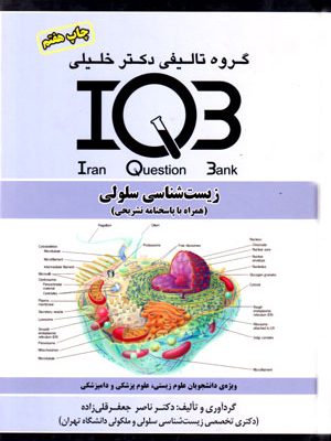 بانک سوالات ایران (IQB)- زیست‌شناسی سلولی (همراه با پاسخنامه تشریحی)، دکتر ناصر جعفرقلی‌زاده، نشر گروه تالیفی دکتر خلیلی، دانشگاهی