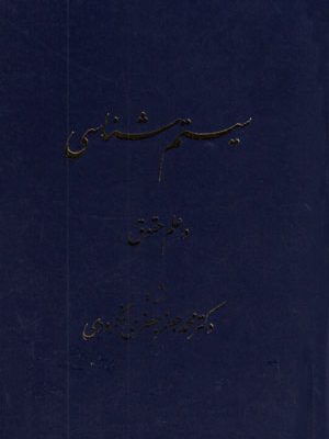 سیستم‌شناسی در علم حقوق، محمدجعفر جعفری‌ لنگرودی، نشر گنج دانش، دانشگاهی