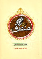 ترجمه و شرح منطق، علامه محمدرضا مظفر، نشر دارالفکر، دانشگاهی