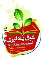شوق یادگیری آموزش و پرورش پیش از دبستان، دکتر حسن مظاهری، نشر موسسه فرهنگی مدرسه برهان، دانشگاهی