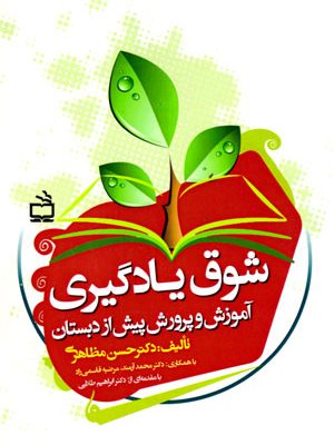 شوق یادگیری آموزش و پرورش پیش از دبستان، دکتر حسن مظاهری، نشر موسسه فرهنگی مدرسه برهان، دانشگاهی