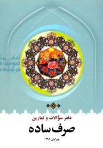صرف ساده دفتر سوالات و تمارین، سید محمدرضا طباطبائی، نشر دارالعلم، دانشگاهی