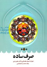 صرف ساده همراه با صرف مقدماتی و آداب علم دین، سید محمدرضا طباطبائی، نشر دارالعلم، دانشگاهی