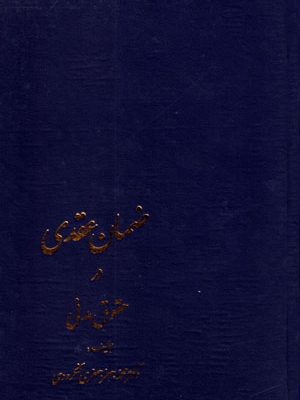 ضمان عقدی در حقوق مدنی، محمدجعفر جعفری‌ لنگرودی، نشر گنج دانش، دانشگاهی