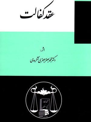 حقوق مدنی عقد کفایت، دکتر محمدجعفر جعفری‌ لنگرودی، نشر گنج دانش، دانشگاهی
