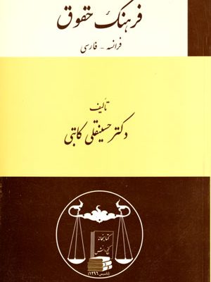 فرهنگ حقوقی فرانسه- فارسی، دکتر حسینقلی کاتبی، نشر گنج دانش، دانشگاهی
