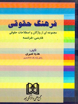 فرهنگ حقوقی (فارسی- فرانسه)، هدیه نصیری، نشر مجد، دانشگاهی
