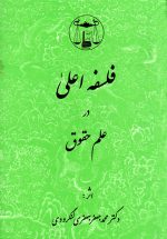 فلسفه اعلی در علم حقوق، محمدجعفر جعفری‌ لنگرودی، نشر گنج دانش، دانشگاهی