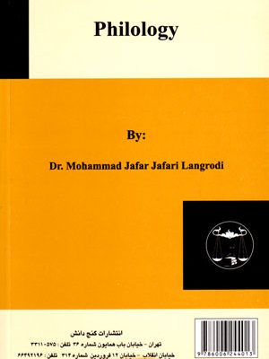 فیلولوژی، دکتر محمد جعفر جعفری لنگرودی، نشر گنج دانش، دانشگاهی