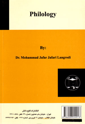 فیلولوژی، دکتر محمد جعفر جعفری لنگرودی، نشر گنج دانش، دانشگاهی