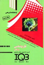 پاسخنامه بانک سوالات ایران (IQB)- قارچ‌شناسی پزشکی، فرشته زارعی، نشر گروه تالیفی دکتر خلیلی، دانشگاهی
