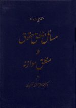 مسائل منطق حقوق و منطق موازنة، محمدجعفر جعفری‌ لنگرودی، نشر گنج دانش، دانشگاهی