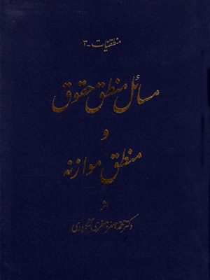 مسائل منطق حقوق و منطق موازنة، محمدجعفر جعفری‌ لنگرودی، نشر گنج دانش، دانشگاهی