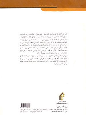 واژه‌شناسی قرآن مجید، غلامعلی همایی، نشر مرکز بین‌المللی ترجمه و نشر المصطفی، دانشگاهی