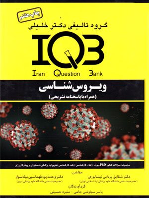 بانک سوالات ایران (IQB)- ویروس‌شناسی (همراه با پاسخنامه تشریحی)