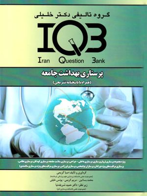 بانک سوالات ایران (IQB)- پرستاری بهداشت جامعه (همراه با پاسخنامه تشریحی)، صبا کریمی و همکاران، نشر گروه تالیفی دکتر خلیلی، دانشگاهی