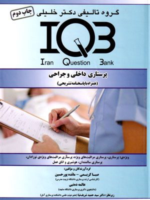 بانک سوالات ایران (IQB)- پرستاری داخلی و جراحی (همراه با پاسخنامه تشریحی)