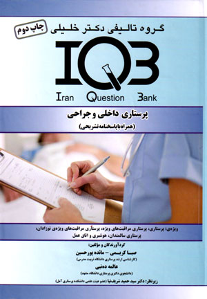 بانک سوالات ایران (IQB)- پرستاری داخلی و جراحی (همراه با پاسخنامه تشریحی)، صبا کریمی و همکاران، نشر گروه تالیفی دکتر خلیلی، دانشگاهی