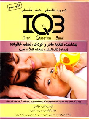 بانک سوالات ایران (IQB)- بهداشت، تغذیه مادر و کودک، تنظیم خانواده (همراه با پاسخنامه تشریحی)، مونا پاکزاد و فرزانه علی‌دوست، نشر گروه تالیفی دکتر خلیلی، دانشگاهی