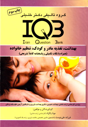 بانک سوالات ایران (IQB)- بهداشت، تغذیه مادر و کودک، تنظیم خانواده (همراه با پاسخنامه تشریحی)، مونا پاکزاد و فرزانه علی‌دوست، نشر گروه تالیفی دکتر خلیلی، دانشگاهی