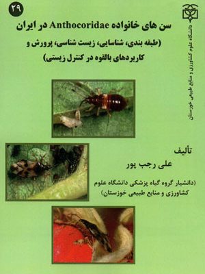 سن‌های خانواده Anthocoridae در ایران، دکتر علی رجب‌پور، دانشگاه کشاورزی و منابع طبیعی رامین خوزستان