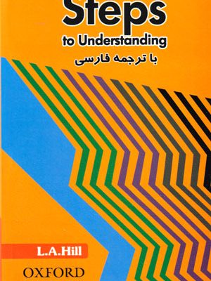 Steps to Understanding با ترجمه فارسی (استپ تو آندراستندینگ با ترجمه فارسی), L.A.Hill