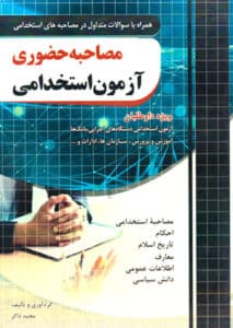 مصاحبه حضوری آزمون استخدامی، مجید ذاکر هندوآبادی, انتشارات چهارخونه