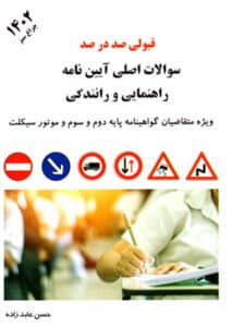 سوالات اصلی آیین نامه راهنمایی و رانندگی, جدیدترین آموزش قوانین و مقررات راهنمایی و رانندگی، ویژه متقاضیان گواهینامه پایه سوم و دوم و اول، حسن عابد زاده، نشر عابد زاده