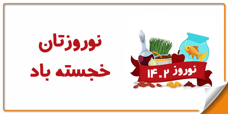 نوروز 1402 پیروز