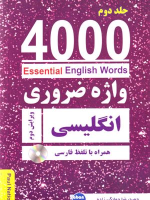 4000Essential English Words 2 (4000 واژه ضروری انگلیسی جلد دوم), Paul Nation, حمیدرضا جهانگیرزاده