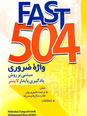 FAST 504 (فست 504 واژه ضروری مبتنی بر روش یادگیری پایدار لایتنر), مهرداد زنگیه وندی, محمدرضا ربیعی, نشر جنگل, جاودانه