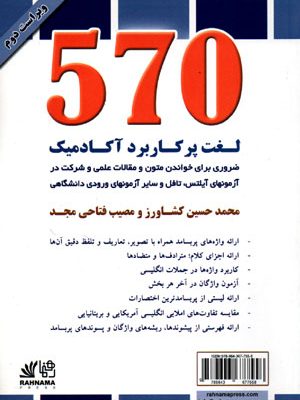 570 لغت پرکاربرد آکادمیک، محمدحسین کشاورز و مصیب فتاحی‌مجد
