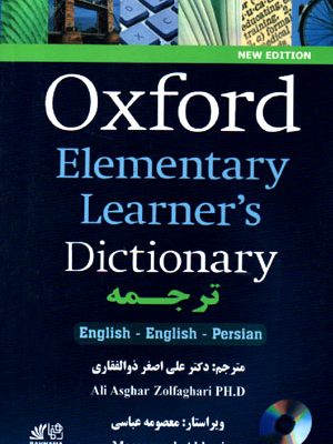 Oxford Elementary Learner's Dictionary (آکسفورد المنتری لرنرز دیکشنری), دکتر علی اصغر ذوالفقاری, نشر رهنما